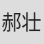 郝壮壮