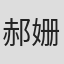 郝姗姗