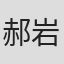 郝岩