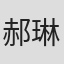 郝琳