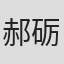 郝砺