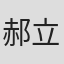 郝立宇