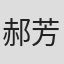 郝芳葳