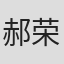 郝荣光