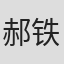 郝铁男