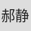 郝静远