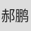 郝鹏