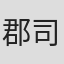 郡司次郎正