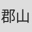 郡山冬果