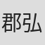 郡弘道