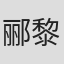 郦黎明