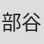 部谷京子