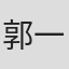 郭一珺