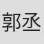 郭丞