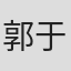 郭于寧