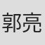 郭亮