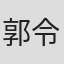 郭令送