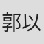 郭以樂