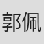 郭佩綺