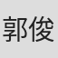 郭俊佑