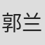 郭兰英