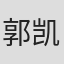 郭凯