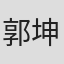 郭坤耀