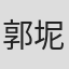 郭坭尔