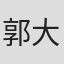 郭大路