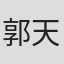 郭天祺