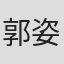 郭姿翎