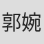 郭婉冬