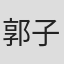 郭子润