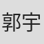 郭宇歆