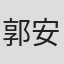 郭安