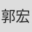 郭宏杰