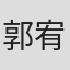 郭宥嵐