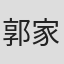 郭家豪
