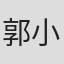 郭小杰
