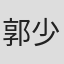 郭少強