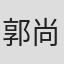 郭尚興