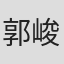 郭峻明