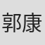 郭康敏