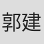 郭建国