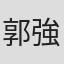 郭強