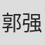 郭强