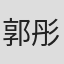 郭彤