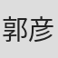 郭彦甫