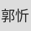 郭忻艳
