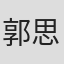 郭思达